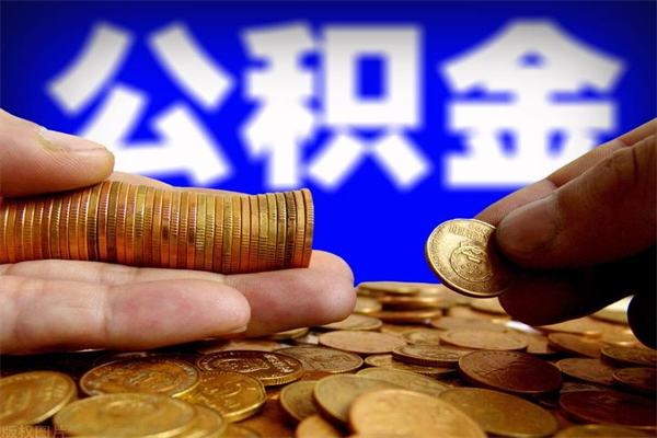 江门公积金已封存半年怎么取（公积金封存半年后怎么领取）