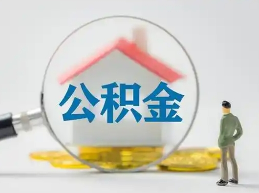 江门怎么领取公积金（怎么领取住房公积金?）